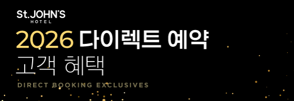 2026 다이렉트 예약 고객 혜택