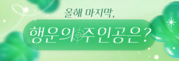 2025년 마지막, 행운의 주인공은?