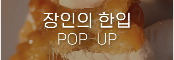 장인의 한입 POP-UP