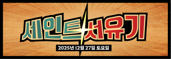 세인트존스호텔7주년 기념행사 "세인트서유기"