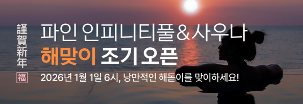 2026 해맞이 조기 오픈 안내