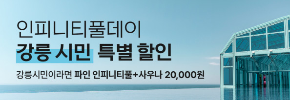 인피니티풀데이 강릉 시민 특별 할인