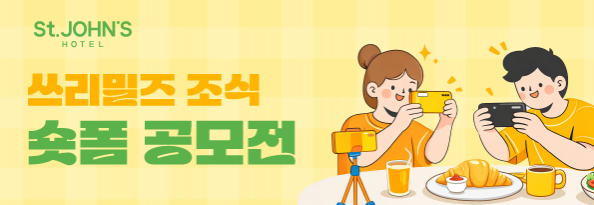 쓰리밀즈 조식 숏폼 공모전