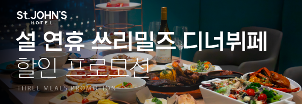 설 연휴, 쓰리밀즈 디너뷔페 할인 프로모션