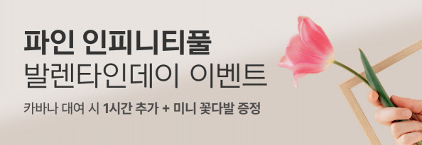 파인 인피니티풀 발렌타인데이 이벤트