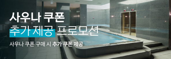 사우나 쿠폰 추가 제공 프로모션