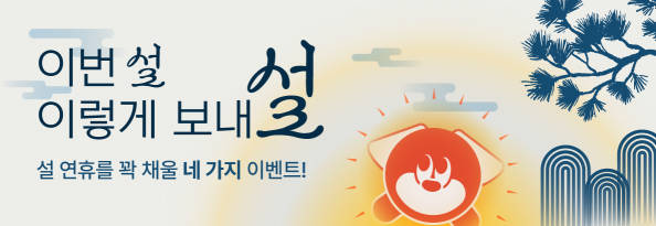 이번 설, 이렇게 보내 설