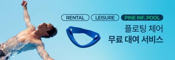 플로팅 체어 무료 대여
