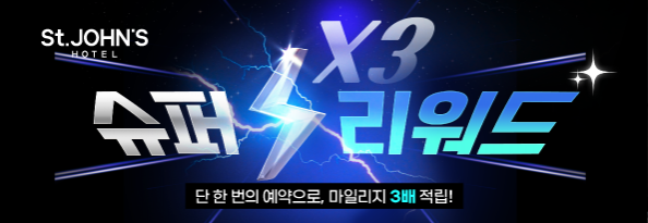 슈퍼 리워드 X3 프로모션
