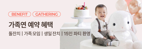 가족연 예약 혜택 안내