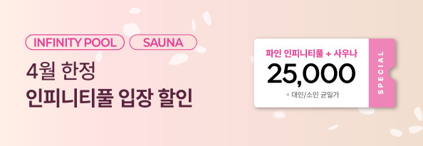 봄날의 설렘 인피니티풀 입장 특별 할인