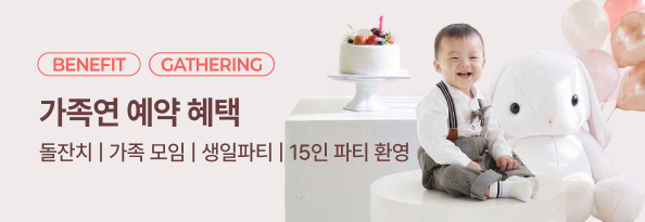 가족연 예약 혜택 안내