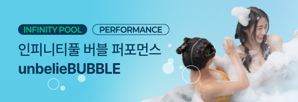 언빌리버블! 인피니티풀 버블 퍼포먼스
