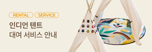 인디언 텐트 대여 서비스