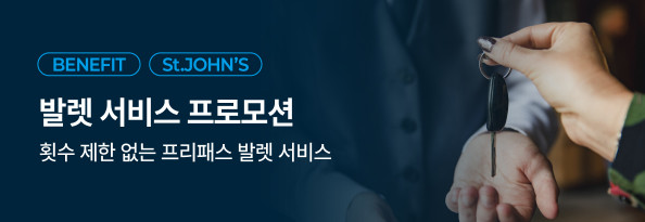 발렛 서비스 프로모션