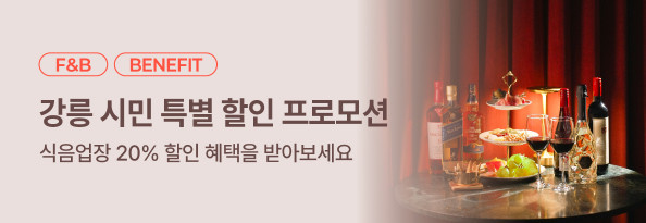 강릉 시민 대상 특별 할인 프로모션