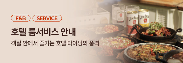 호텔 룸서비스 안내
