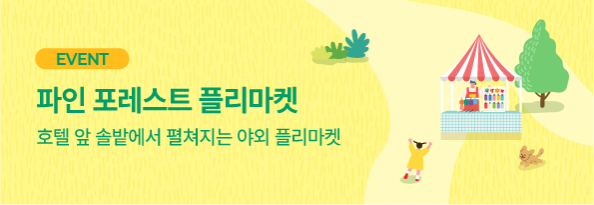 파인 포레스트 플리마켓