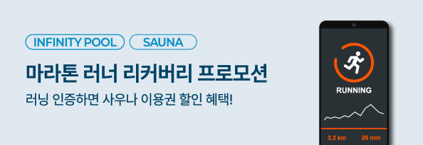 마라톤 러너 리커버리 프로모션
