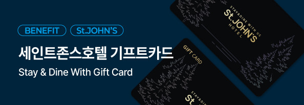 세인트존스호텔 기프트카드