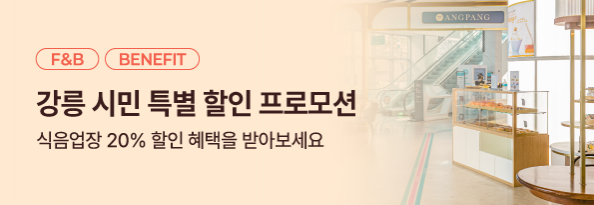 강릉 시민 대상 특별 할인 프로모션