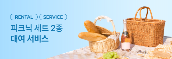피크닉 세트 2종 대여 서비스
