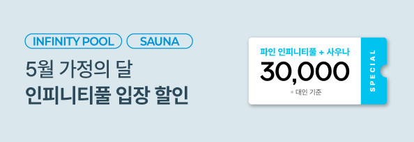 5월 가정의 달 인피니티풀 입장 할인