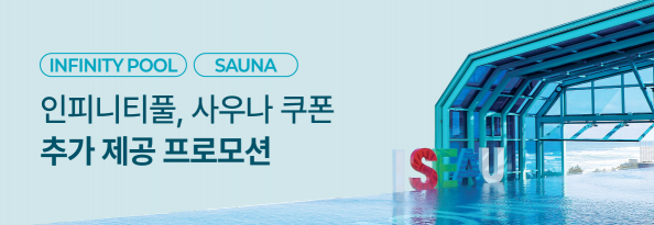 인피니티풀,사우나 쿠폰 추가 제공 프로모션