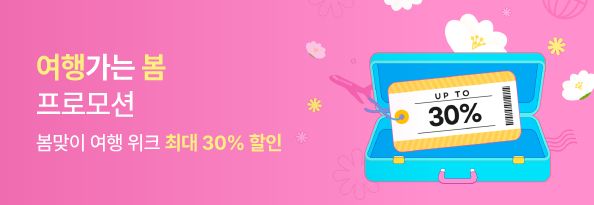 여행 가는 봄 프로모션
