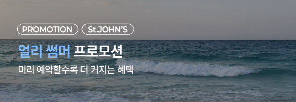 얼리 썸머 프로모션