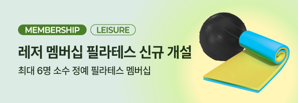 레저 멤버십 필라테스 신규 개설