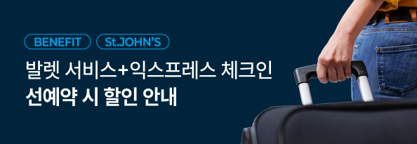 발렛 서비스+익스프레스 체크인 선예약 할인 안내
