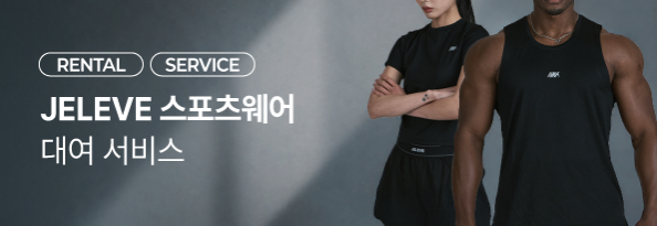 제이엘브 스포츠웨어 대여 서비스