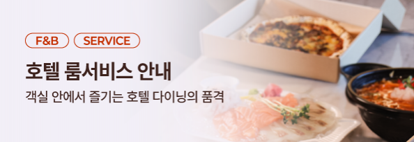 호텔 룸서비스 안내