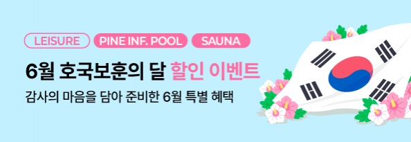 6월 호국보훈의 달 할인 이벤트