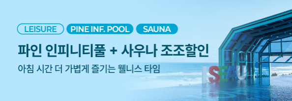 파인 인피니티풀 + 사우나 조조할인