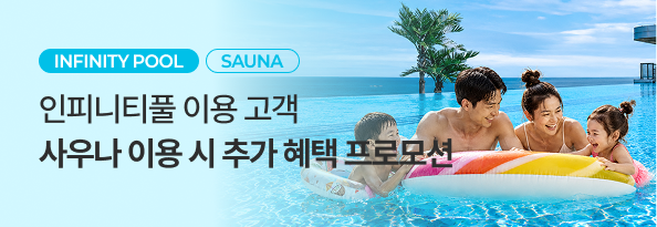 인피니티풀 이용 고객 사우나 이용 시 추가 혜택 프로모션