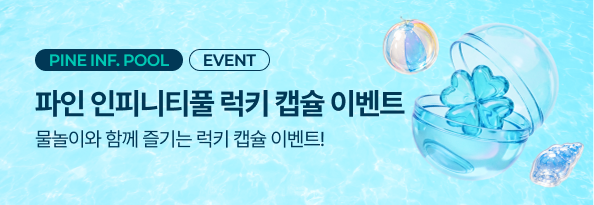 파인 인피니티풀 럭키 캡슐 이벤트