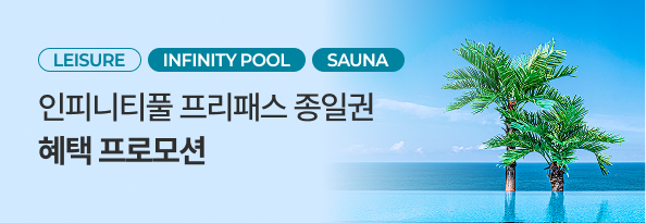 인피니티풀 프리패스 종일권 혜택 프로모션