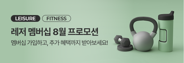 레저 멤버십 8월 프로모션
