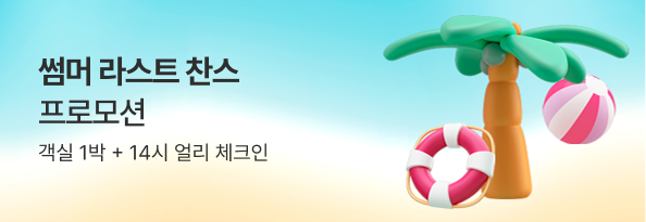 썸머 라스트 찬스 프로모션