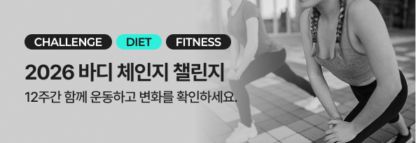 2026 바디 체인지 챌린지