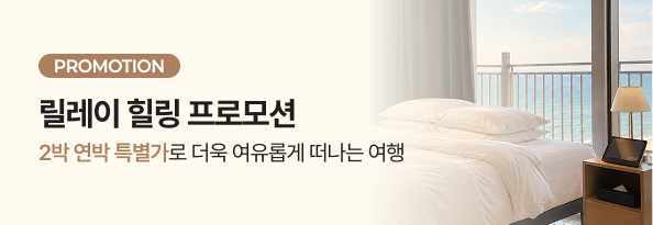 릴레이 힐링 프로모션