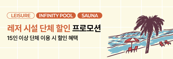 레저 시설 단쳬 할인 프로모션