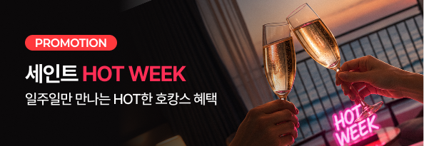 세인트 HOT WEEK 프로모션